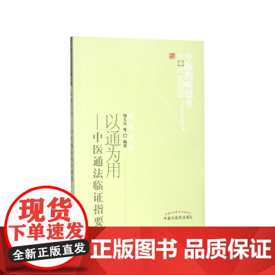 以通为用--中医通法临证指要/中医药书选粹