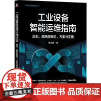 机工 工业设备智能运维指南:规划、成熟度模型、方案与实施 杨大雷