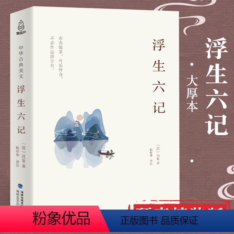 [正版]⭐浮生六记 沈复 精装版文言文版原版原著南康白起林语堂译本周公度名家散文集书籍名家经典初中生唯美精美文学书籍书