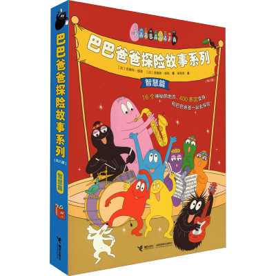 [M]巴巴爸爸探险故事系列(全8册)-9787544878906