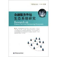 正版新书]金融服务外包生态系统研究南京财经大学昆山花桥现代服