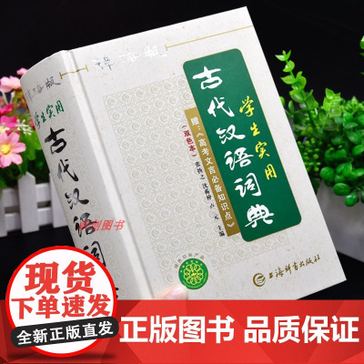 学生实用古代汉语词典2024古汉语词典常用字典辞海版双色本古汉语常用字词典初中生高中生古汉语词典工具书非商务印书馆第6版