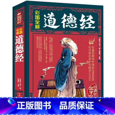 [正版]彩图全解彩色图解道德经足本文白对照道德经全书老子国学 中国古籍文学名著哲学宗教书籍xr