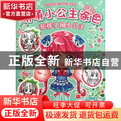 正版 花样学园小公主/萌萌小公主涂色 七宝糖工作室 成都时代 978