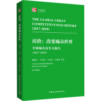 [M]全球城市竞争力报告(2017-2018) 房价:改变城市世界-9787520333696