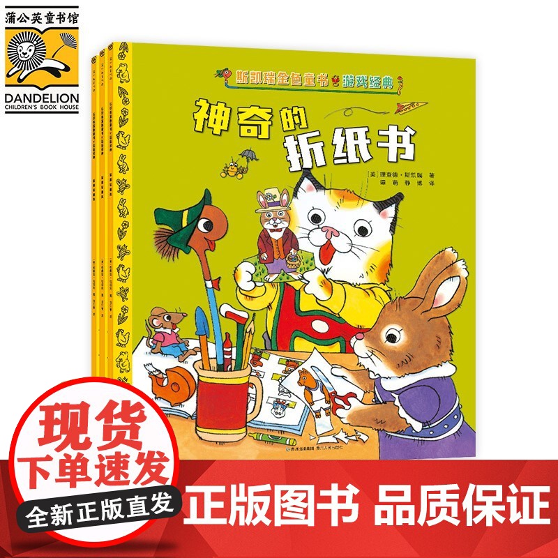 斯凯瑞金色童书 游戏经典 3-6岁 理查德·斯凯瑞 著 手工游戏