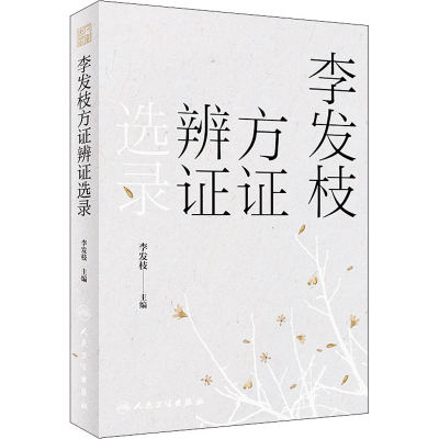 [M]李发枝方证辨证选录-9787117317870