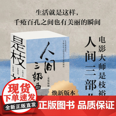 是枝裕和人间三部曲 新版 是枝裕和 著 小说