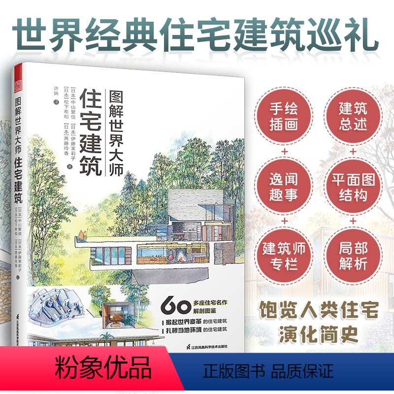 [正版]图解世界大师住宅建筑 建筑外观设计空间结构立体图平面图局部解析 22位建筑设计师住宅作品集趣闻逸事 室内设计