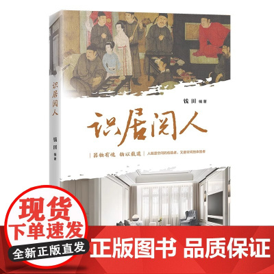 [正版]识居阅人 钱田 家具与家居的演变和分析名人名宅案例 深入探讨人居关系 家具的起源与发展 家居里的文化密码 人