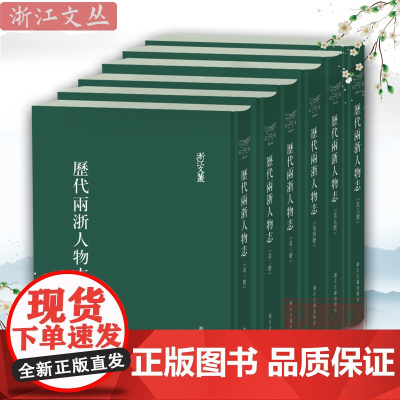 浙江文丛 历代两浙人物志(精装繁体竖排全六册)清代杭州学者沈廷芳的著作稿本 久不为人知的浙江人物传记史料 古籍文献学术研