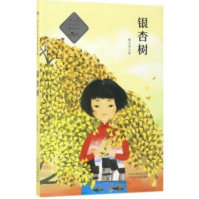正版新书]银杏树曹文芳9787530151068