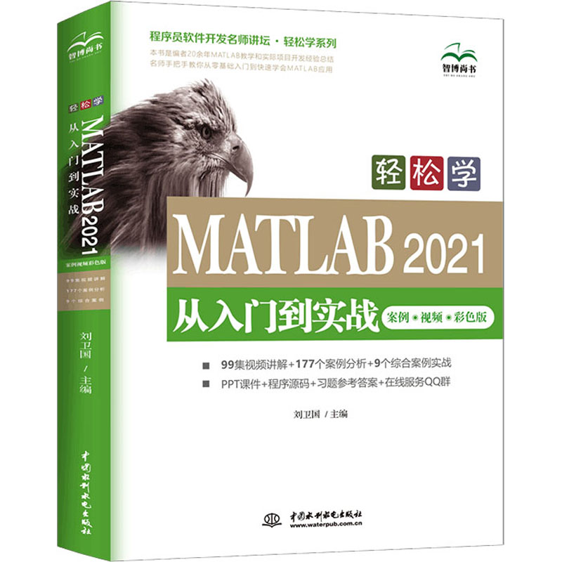 音像轻松学MATLAB 2021从入门到实战 案例·视频·彩色版作者