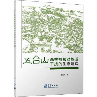 [M]五台山森林植被对旅游干扰的生态响应-9787502970000