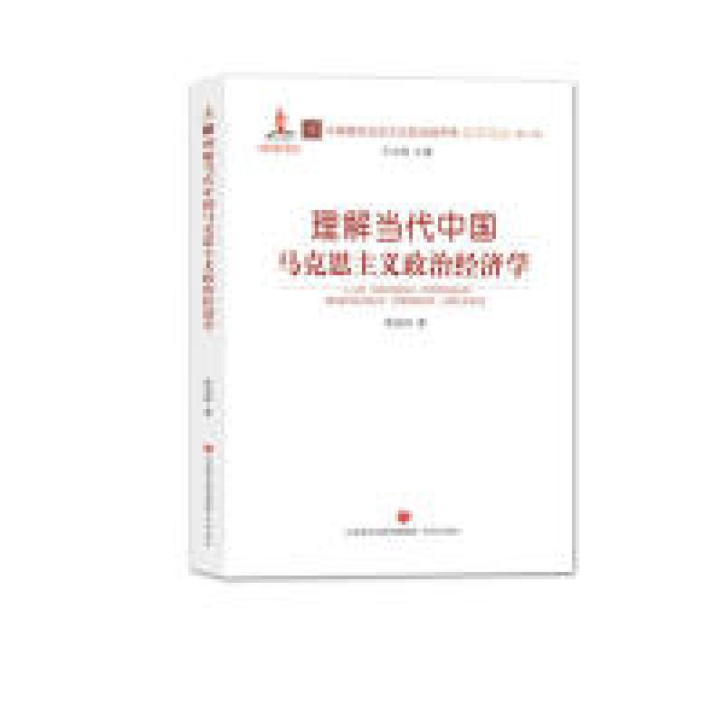 正版新书]理解当代中国马克思主义政治经济学荣兆梓978754883547