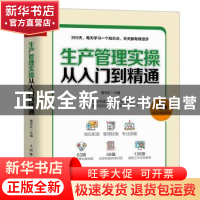 正版 生产管理实操从入门到精通 滕宝红 人民邮电出版社 97871155