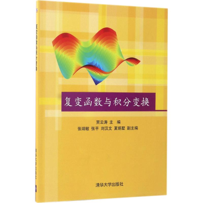 醉染图书复变函数与积分变换9787302469896