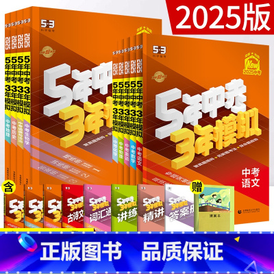[共3本]语数英 全国通用 [正版]2025版53五年中考三年模拟中考总复习语文数学英语物理化学生物政治历史地理 5年中