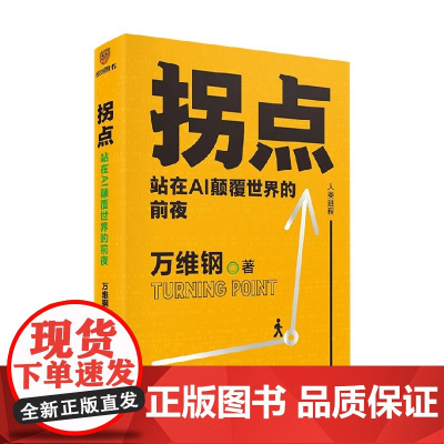 拐点站在AI颠覆世界的前夜 人工智能时代的生存手册 中国好书文津图书奖得主万维钢新力作 理解AI底层运作逻辑 掌握GP