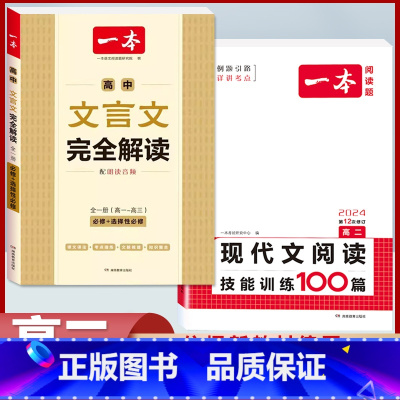 高二 文言文完全解读+现代文阅读 高中通用 [正版]2024版高一高二高三高考文言文+古诗阅读训练100篇高中生语文阅读