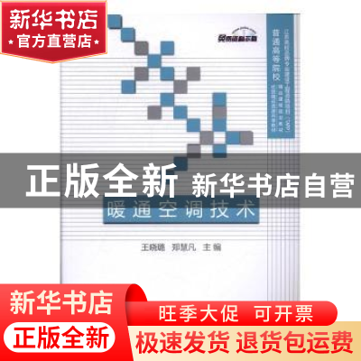 正版 暖通空调技术 王晓璐,郑慧凡主编 中国建材工业出版社 9787