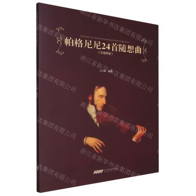 [N]帕格尼尼24首随想曲(中提琴版)-9787539677002