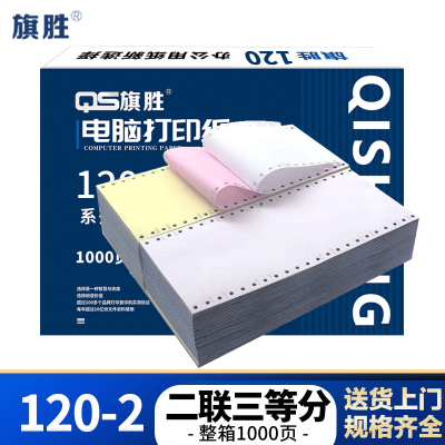 旗胜 电脑打印纸 120-2-3 彩色 箱