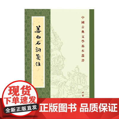 姜白石词笺注 中国古典文学基本丛书 姜夔 著 国学