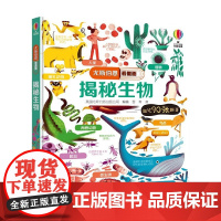 揭秘生物 7-10岁 英国尤斯伯恩出版公司 著 科普百科