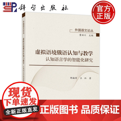 正版]虚拟语境俄语认知与教学 认知语言学的智能化研究 邵楠希 王珏 科学出版社9787030803405
