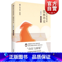 [正版]整本书思辨阅读儒林外史/吴敬梓著/王希明导读/上海教育出版社