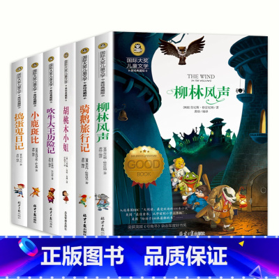 [6册]国际大奖儿童文学 [正版]国际大奖儿童文学小说全套46册草原上的小木屋洋葱头历险记青鸟书柳林风声小学生课外书籍三
