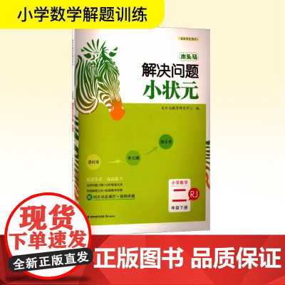 木头马解决问题小状元 小学数学 二年级 下册 RJ 木头马教育研究中心 编 小学教辅文教 正版图书籍 鹭江出版社