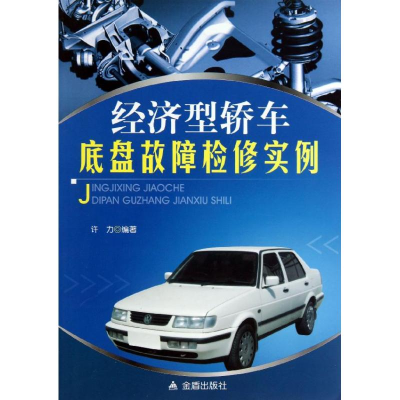 醉染图书经济型轿车底盘故障检实9787508277875