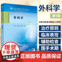 外科学 *9版 高专临床 配增值 张松峰 蔡雅谷 王贵明 主编 供临床医学专业用 人民卫生出版社 97871173702