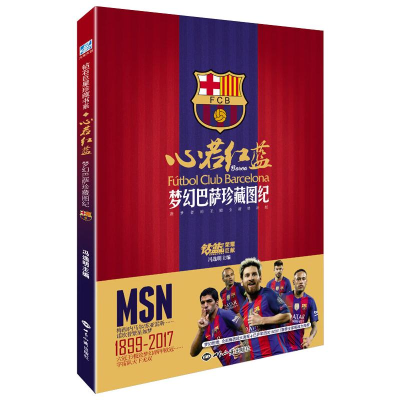 醉染图书心若红蓝 梦幻巴萨珍藏图纪 增补典藏版9787501253555