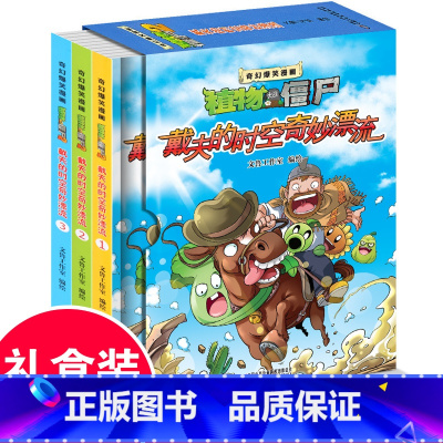戴夫的时空奇妙漂流(全3册) [正版]植物大战僵尸2奇幻爆笑漫画戴夫的时空奇妙漂流全3册非注音版二三四五六年级7-9-1
