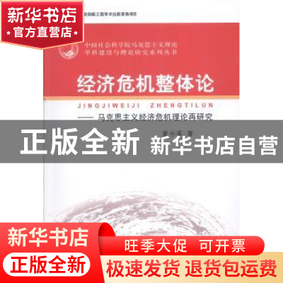 正版 经济危机整体论:马克思主义经济危机理论再研究 裴小革著 中