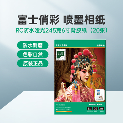 富士(FUJIFILM)RC俏彩相纸 哑光245克6寸背胶纸 喷墨打印相纸相片纸影楼照片打印纸 盒装防水