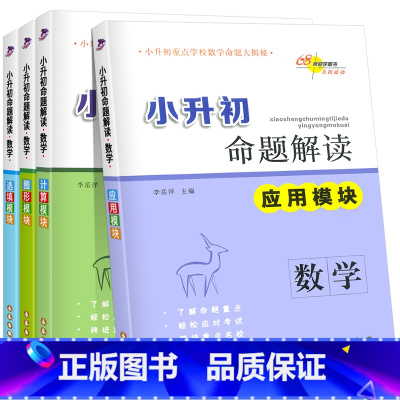 全套数学共4本 小学升初中 [正版]68所名校图书小升初命题解读全套数学(应用+选填+计算+图形)小学数学强化训练小升初