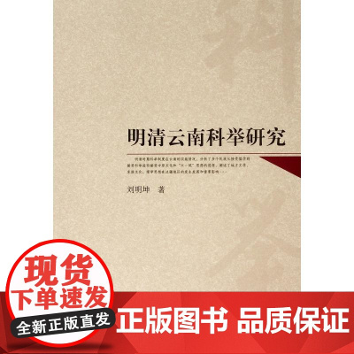 明清云南科举研究(L)
