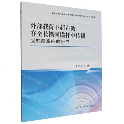 [N]外部载荷下超声波在全长锚固锚杆中传播受缺陷影响的研究-9787550936089