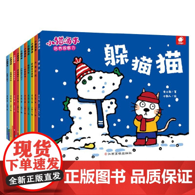 小猫汤米 套装全10册 0-3岁 黄小衡 著 培养孩子观察能力 学会合作 懂得乐于助人 学会面对困难 学会勇敢 学会坚持