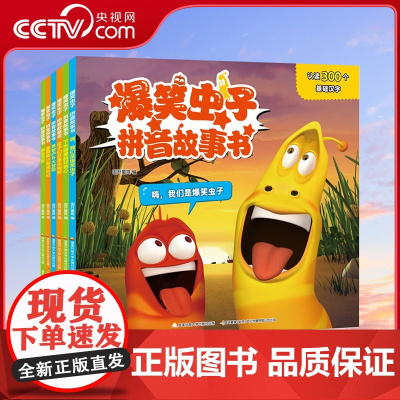 [央视网]爆笑虫子拼音故事书套装(6册)基础识字认读启蒙绘本 含实用的字表和益智游戏(3-8岁)GK