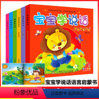 [正版]6册 宝宝学说话语言启蒙书 看图认物说话开口幼儿婴儿训练早教全书小儿绘本故事左右脑开发0-1-2岁语言书籍益智