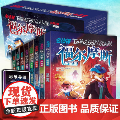 礼盒装/名侦探福尔摩斯探案集全集注音版全套8册儿童破案小说中小学生版6-8岁一二年级课外阅读书籍小学生漫画书神探推理小说