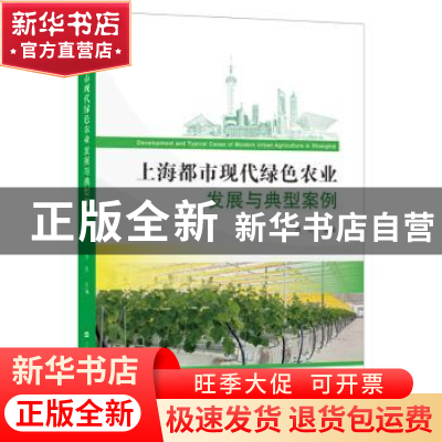 正版 上海都市现代绿色农业发展与典型案例 方芳 上海财经大学出