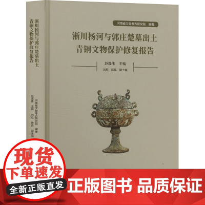 淅川杨河与郭庄楚墓出土青铜文物保护修复报告 9787573814616 中州古籍出版社 赵晟伟 2024-08