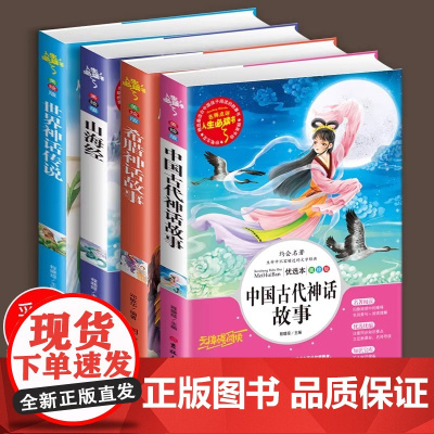 全套4册四年级上册课外书快乐读书吧中国古代神话故事4上3下语文正版书籍配套人教版世界经典神话与传说希腊英雄中国古代寓言故