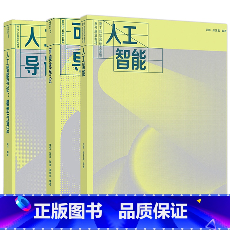 3本]人工智能+模型与算法+可视化导论 [正版]人工智能导论 模型与算法 吴飞